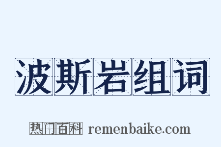 波斯岩组词是什么意思的图片